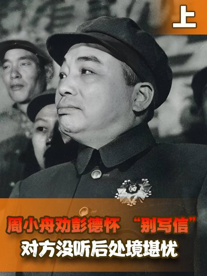 59年周小舟劝彭总“别写信”,彭一意孤行不听劝,最后处境堪忧