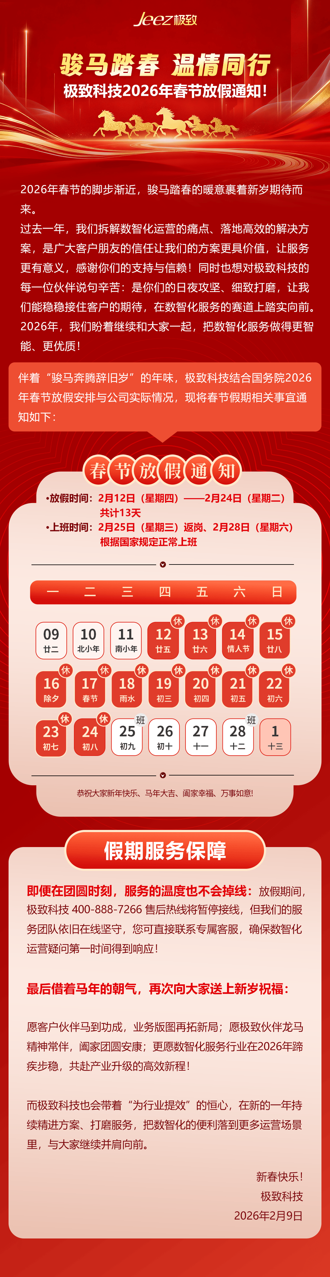 骏马踏春，温情通行！极致科技2026年春节放假通知