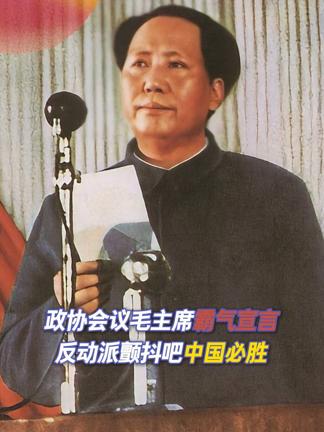 毛主席霸气宣告:内外反动派,颤抖吧!中国人民必胜!