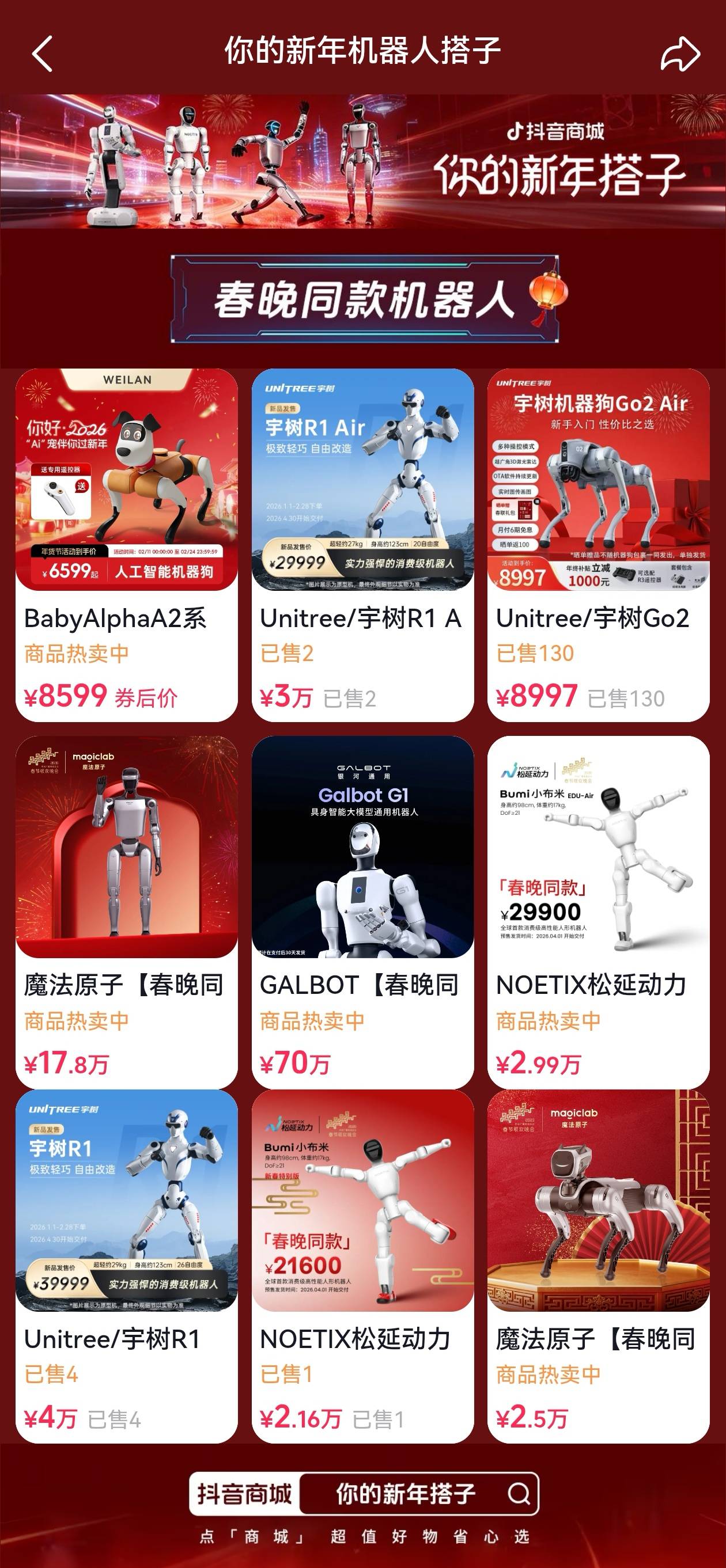 春晚同款机器人带货力Max，抖音电商机器人订单量增长超6倍