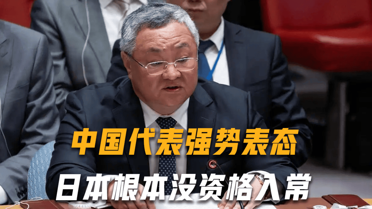 当着所有国家代表的面,中国代表强势表态:日本根本没资格入常