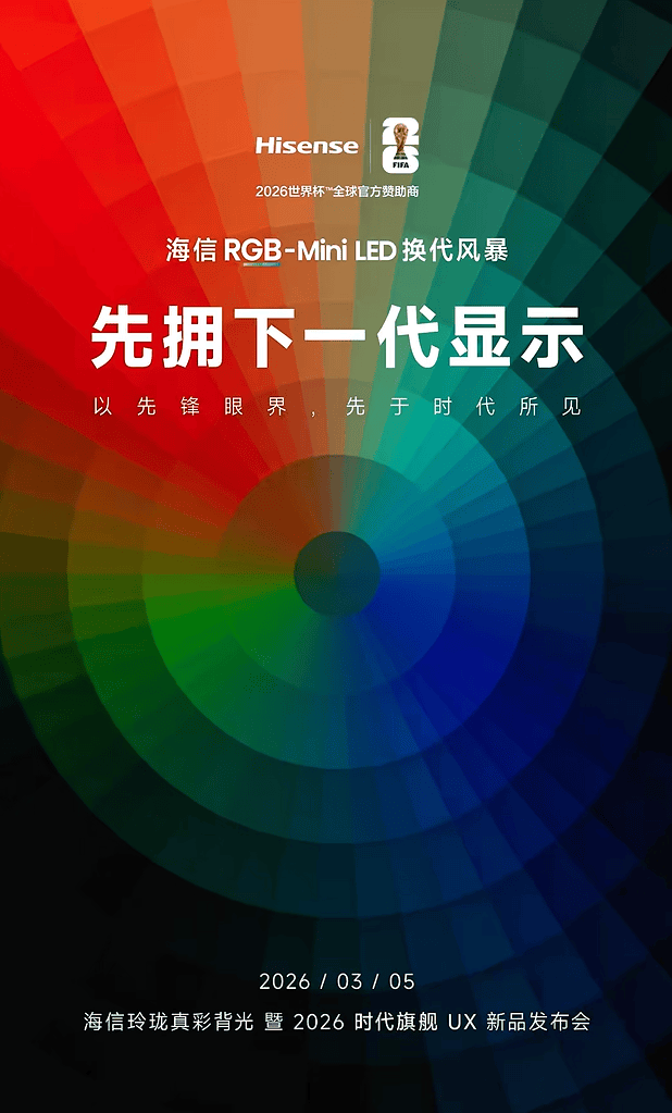 开年炸场，最顶的电视来了！时代旗舰海信UX2026款定档3月5日