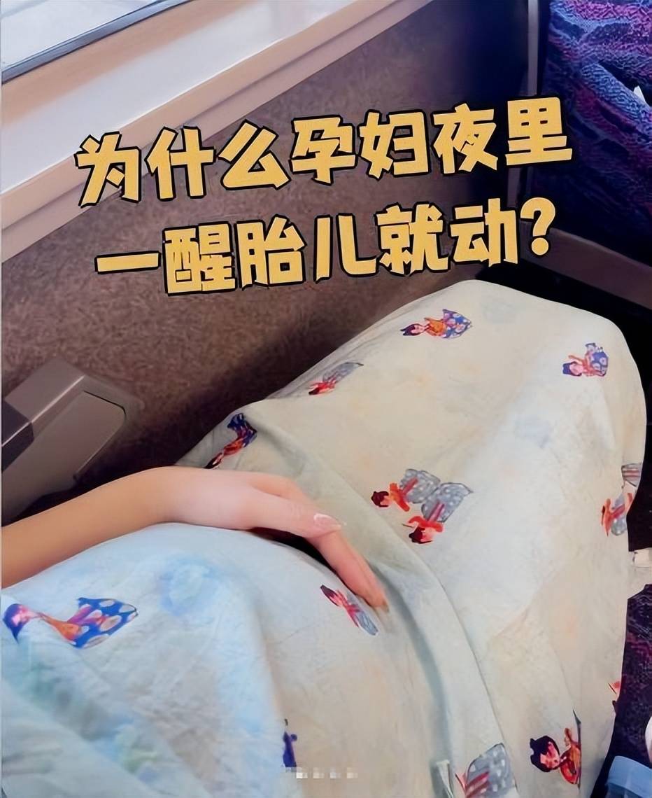 为什么孕妇夜里一醒胎儿就动？这几个原