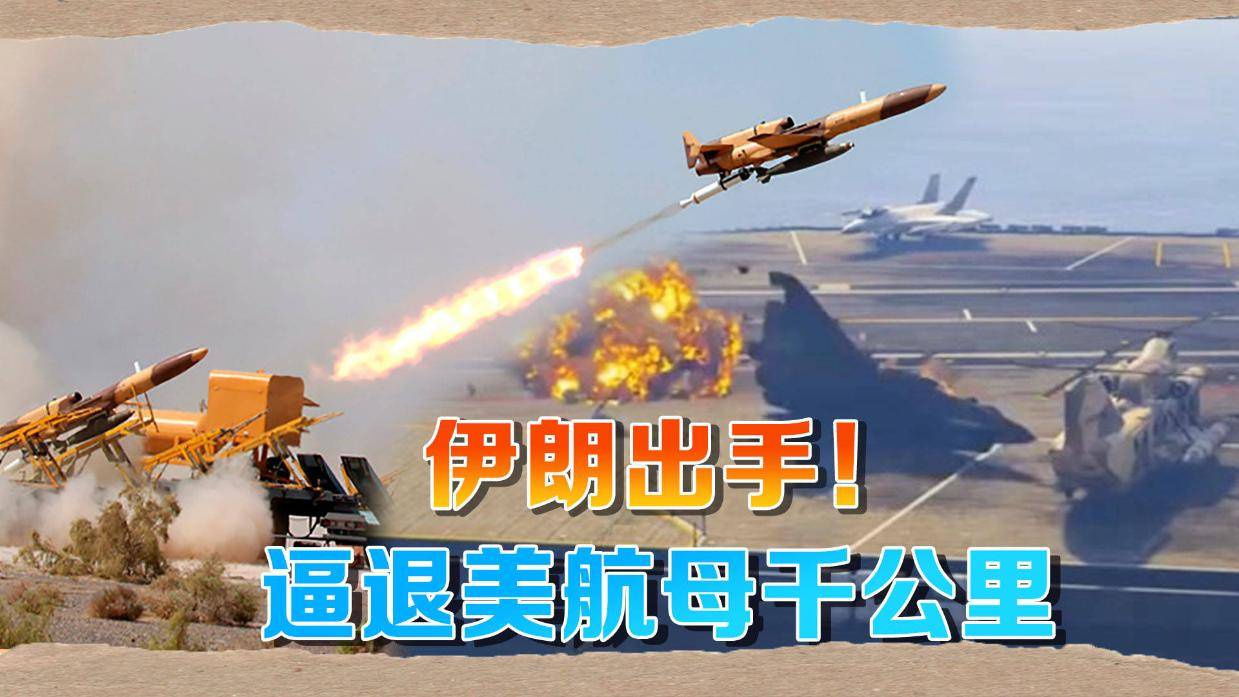 伊朗终于击中美军航母,“林肯”号连滚带爬撤退1000公里