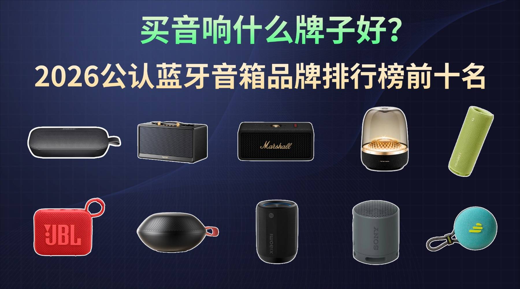 买音响什么牌子好？2026公认蓝牙音箱品牌排行榜前十名，看完不后悔
