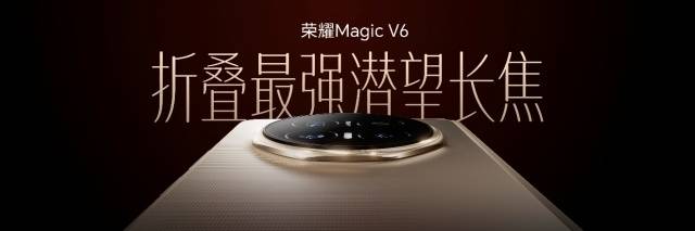 跨代领先全满贯折叠旗舰正式发布，荣耀Magic V6售价8999元起