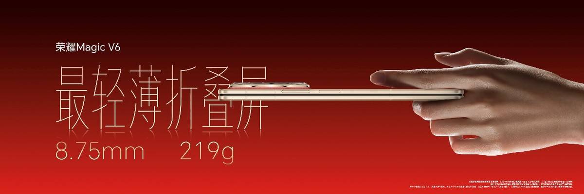 《8999元起！荣耀Magic V6正式发布，轻薄续航屏幕全拉满》