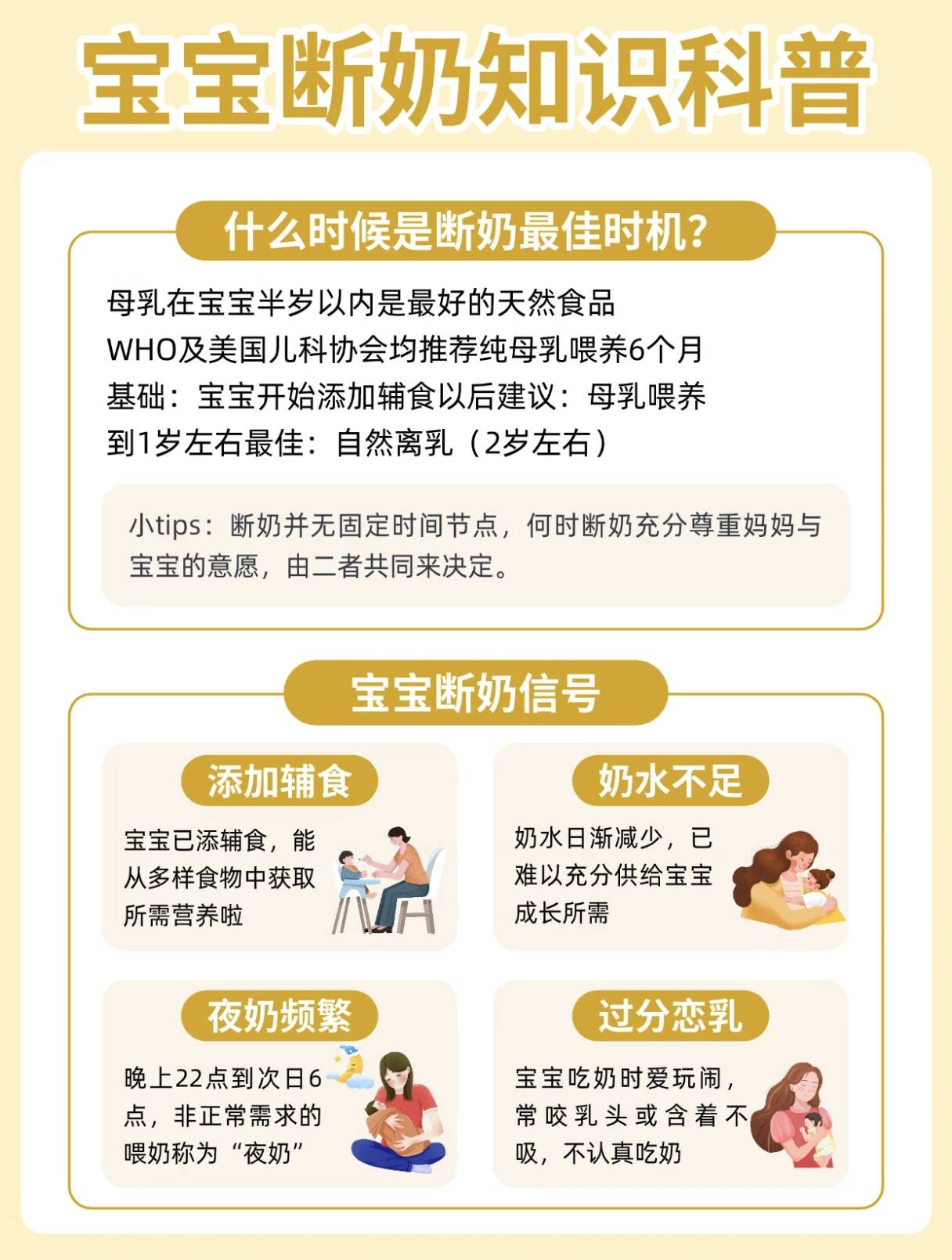 科学断奶全攻略：宝宝不抵触、妈妈无痛