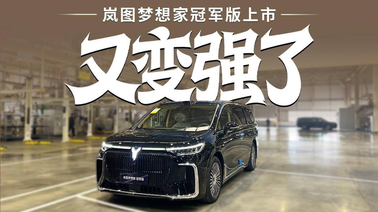 岚图梦想家冠军版上市，30.99万元配华为激光雷达，定位更家用