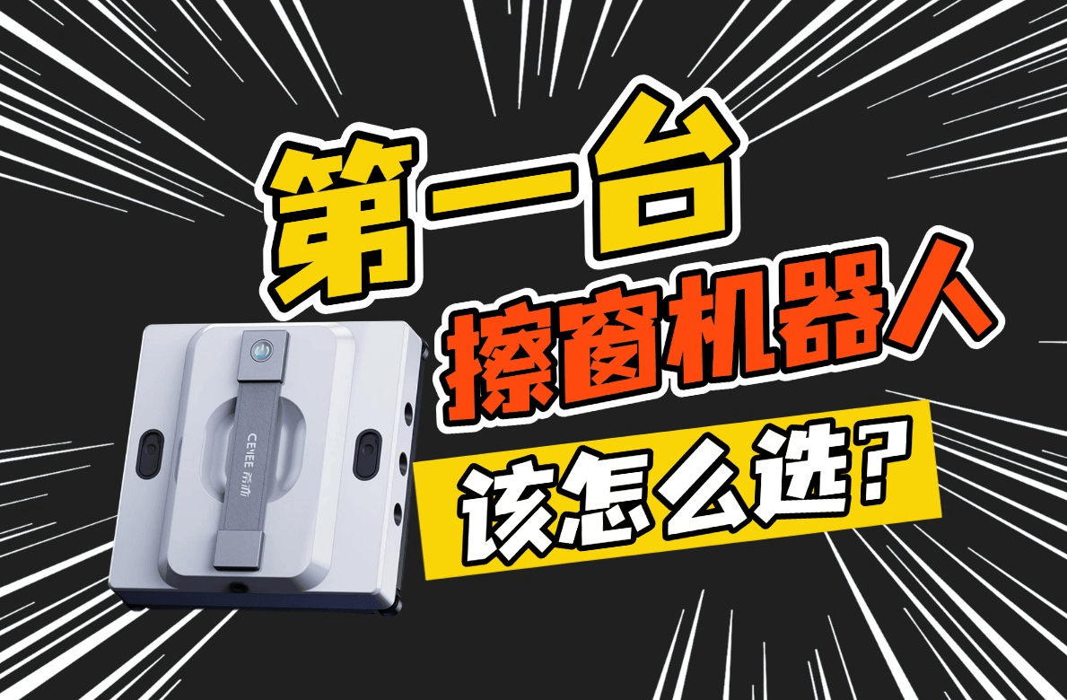 擦窗机器人会把玻璃刮花吗？哪些擦窗机不刮窗户？擦玻璃机器人排行榜前十名