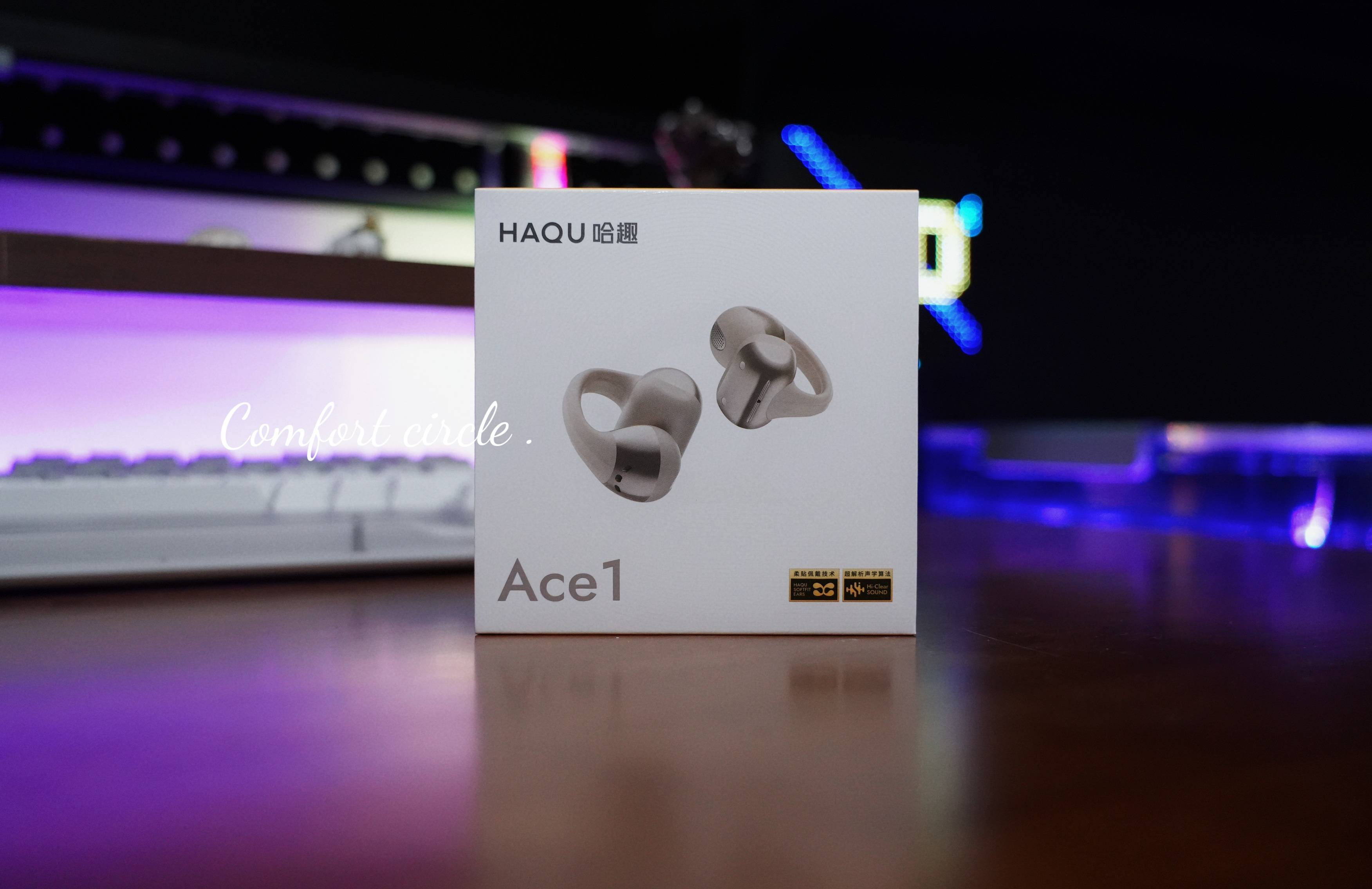 哈趣Ace1耳夹式耳机深度体验：百元档全能选手，承包我的所有日常