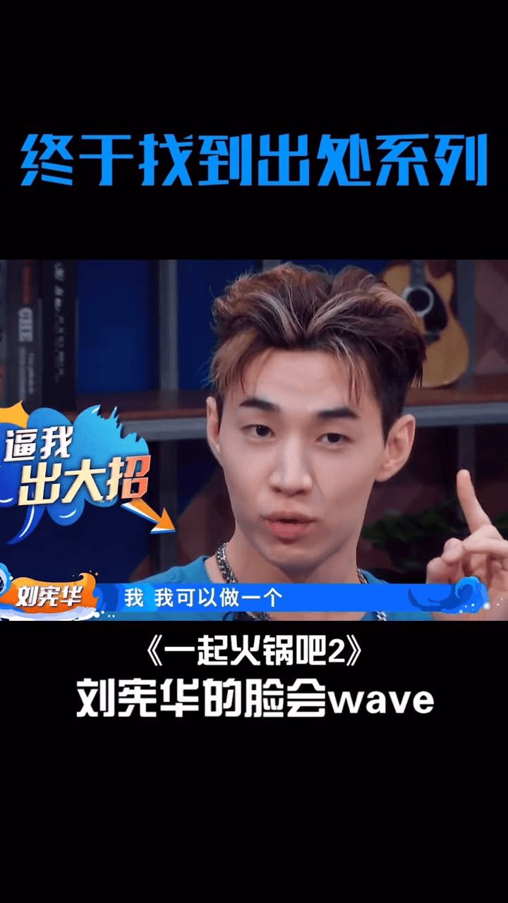 #这就是街舞 #刘宪华的脸会wave 世界一刘的魔法精髓:意念 #一起火锅吧