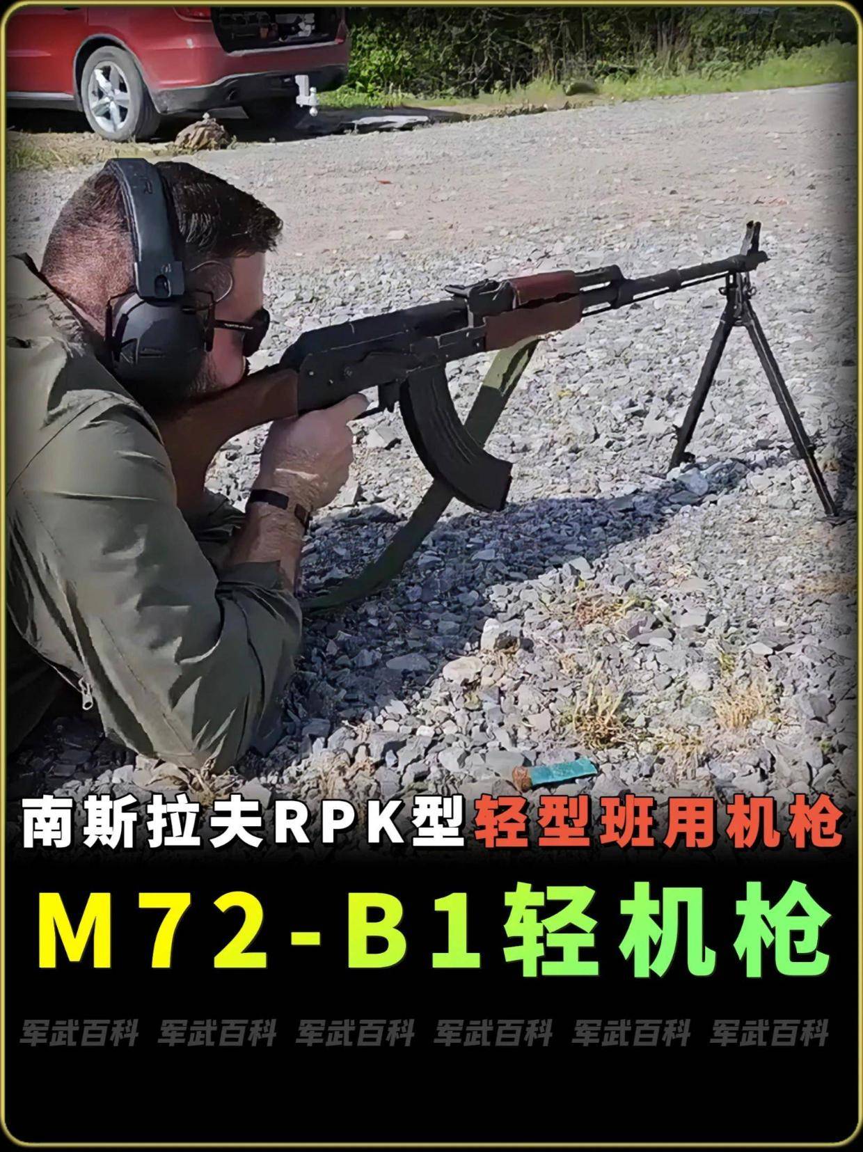 扎斯塔瓦M72B1轻机枪：融合苏联RPK轻机枪特点的班用机枪
