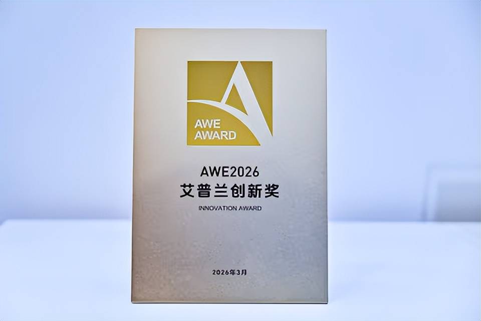 技术创维再获认可！三款产品登顶2026AWE艾普兰创新奖