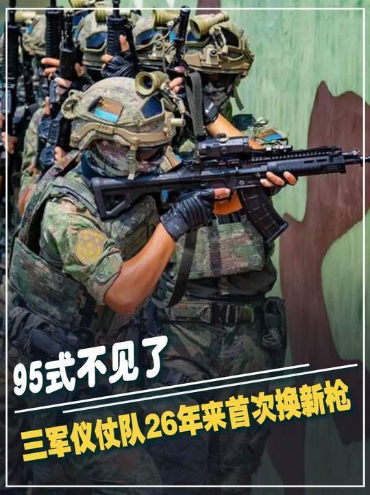 95式不见了，三军仪仗队26年来首次换新枪，191枪族果然一统江湖 #军事科技 #军事科普 #军事迷 #军事爱好者 #大国重器(3)