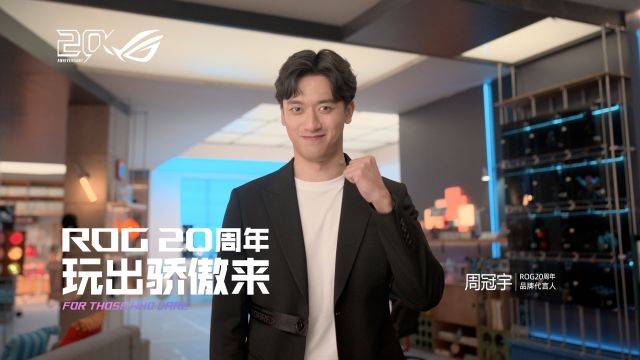 正式官宣！周冠宇成为ROG 20周年品牌代言人