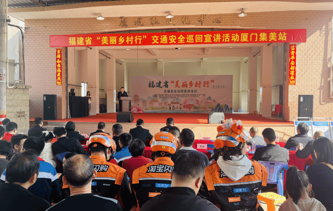 警保联动护平安！2026年福建省“美丽乡村行”交通安全巡回宣讲活动走进厦门集美