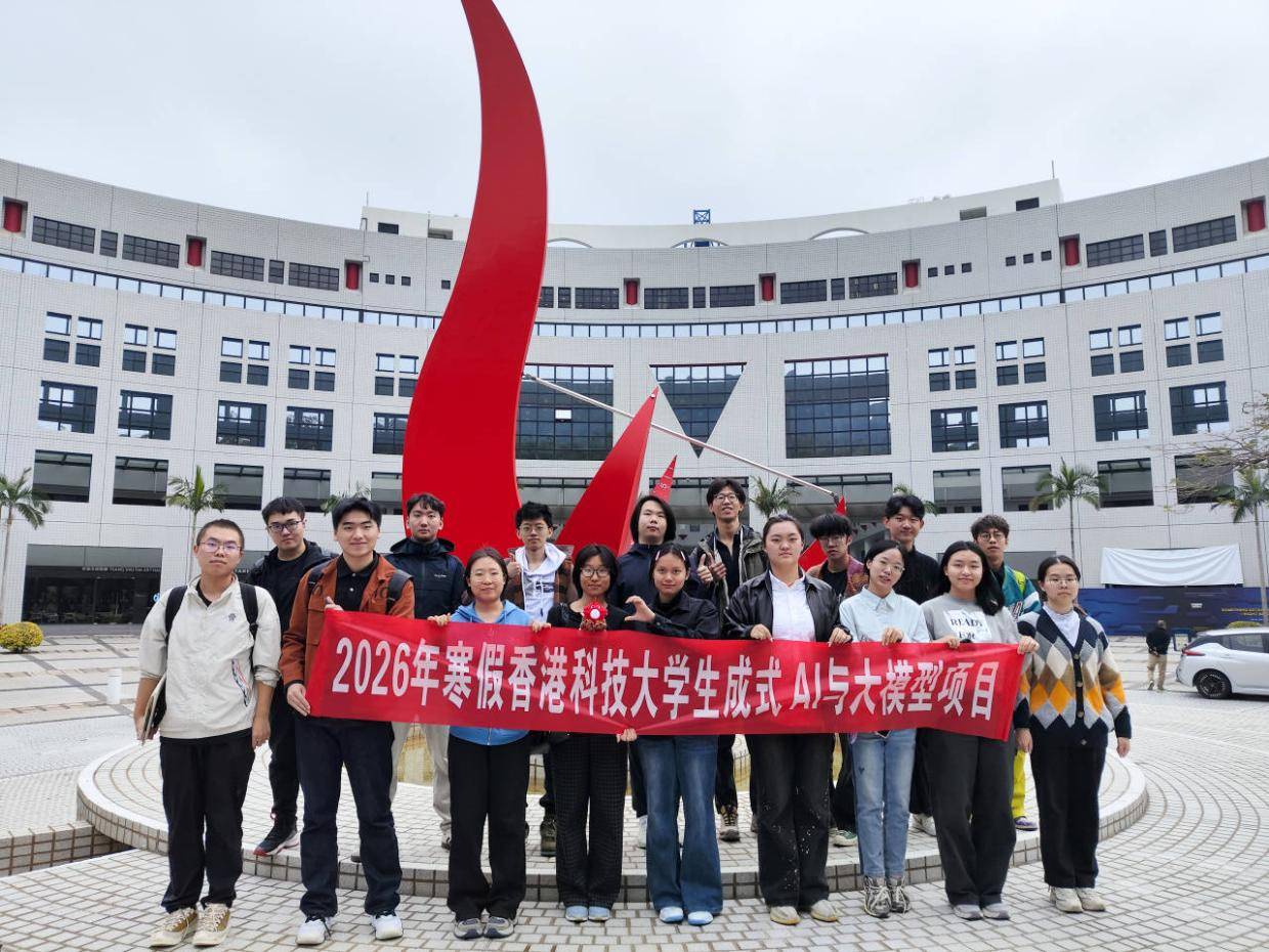 项目回顾|香港科技大学2026年寒假「生成式AI与大模型的应用与前沿趋势」项目顺利完成