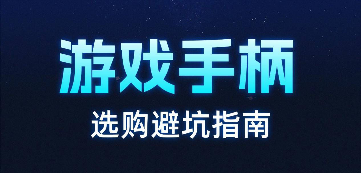 哪款游戏手柄性价比高？2026年高性价比游戏手柄排行榜前十名推荐