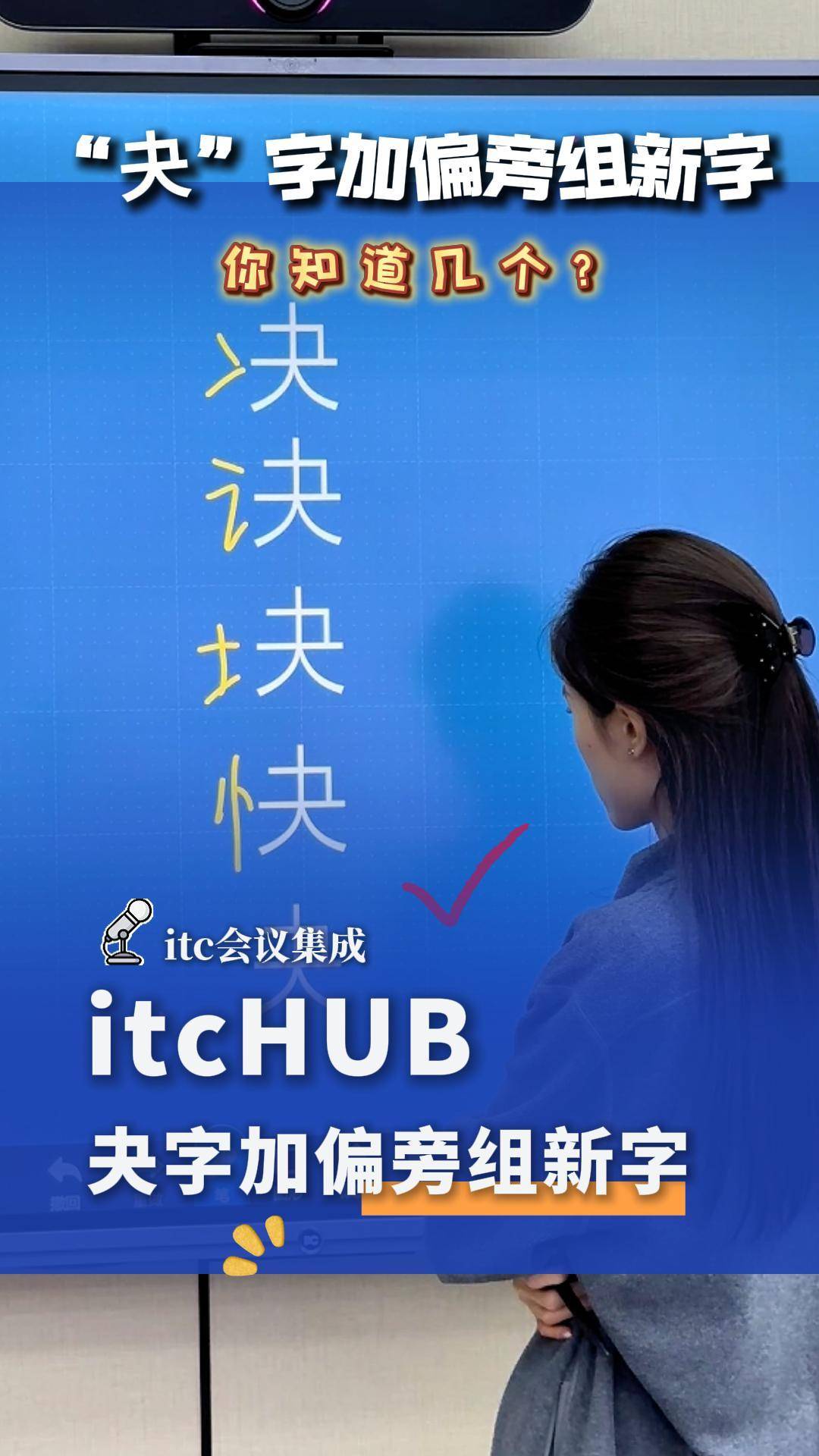 夬字加偏旁组新字,你知道几个??