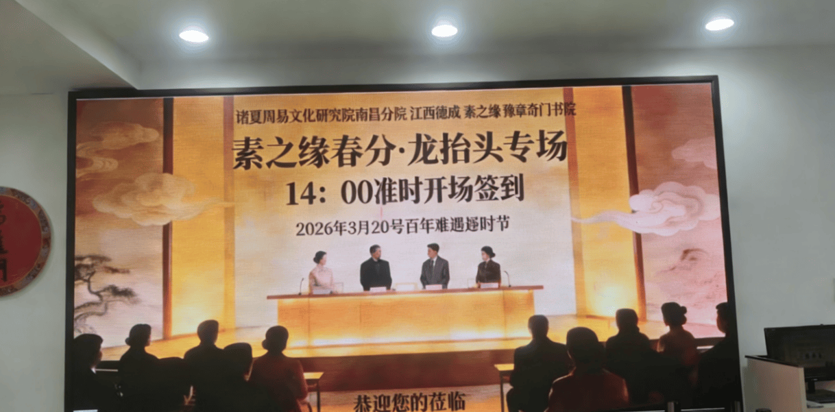 热烈祝贺诸夏周易文化研究院南昌分院举办春分龙抬头雅集