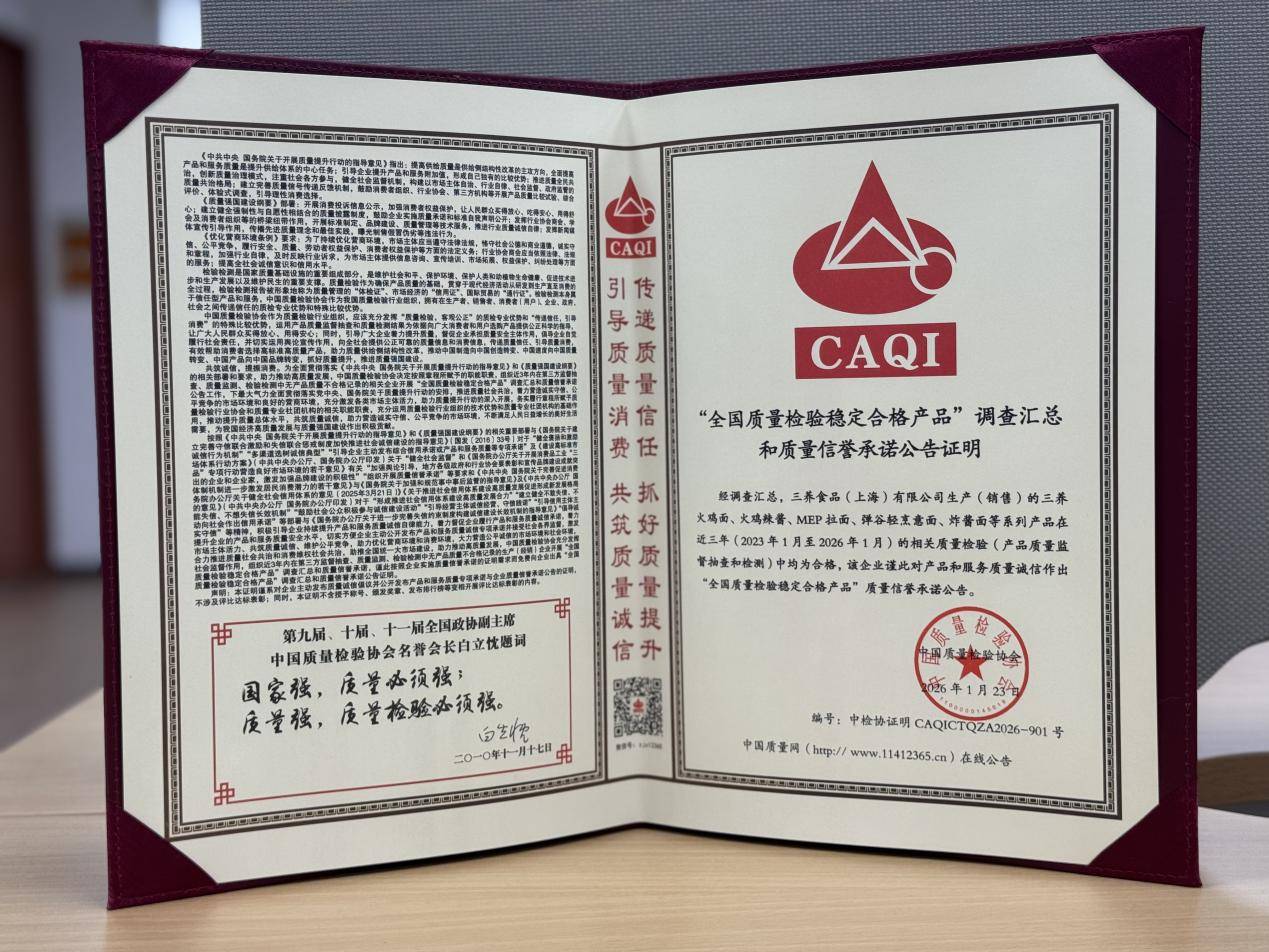 三养食品再次获评“全国产品和服务质量诚信承诺企业”