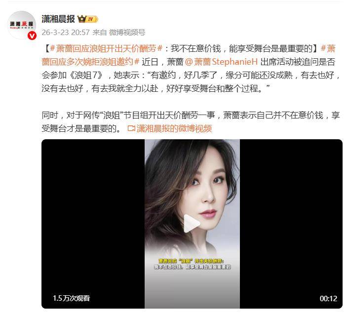 原创
            萧蔷回应“浪姐”天价酬劳传闻：并不在意价钱，享受舞台才是最重要的封面图