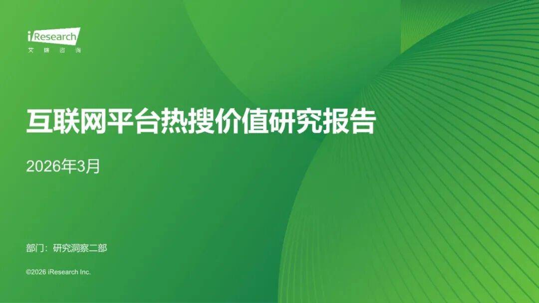 互联网平台热搜价值研究报告解读(42页附下载)
