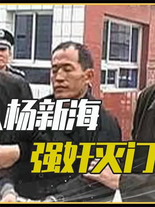 3年杀害67人，祸害妇女23名，杨新海有多可怕 (2)