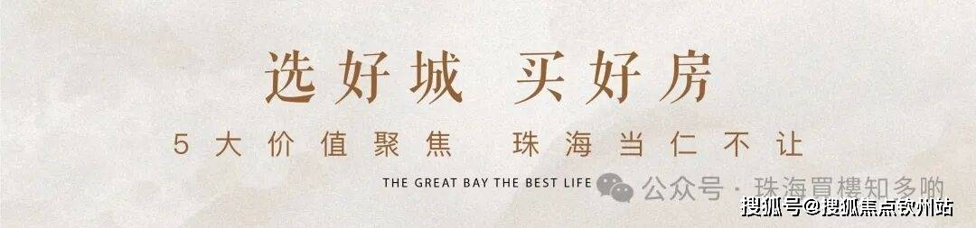 珠海【华发琴澳新城售楼处】2026华发琴澳新城官方售楼处电话→在售面积→最新价格→户型图鉴→交房时间→得房率→配套→环境→楼盘优缺点解读_湾区