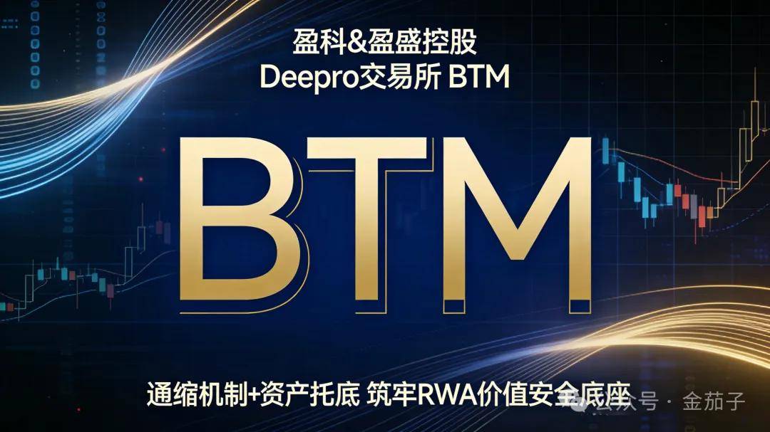 香港盈科&盈盛控股 Deepro 交易所 BTM:通缩机制+资产托底,筑牢 RWA