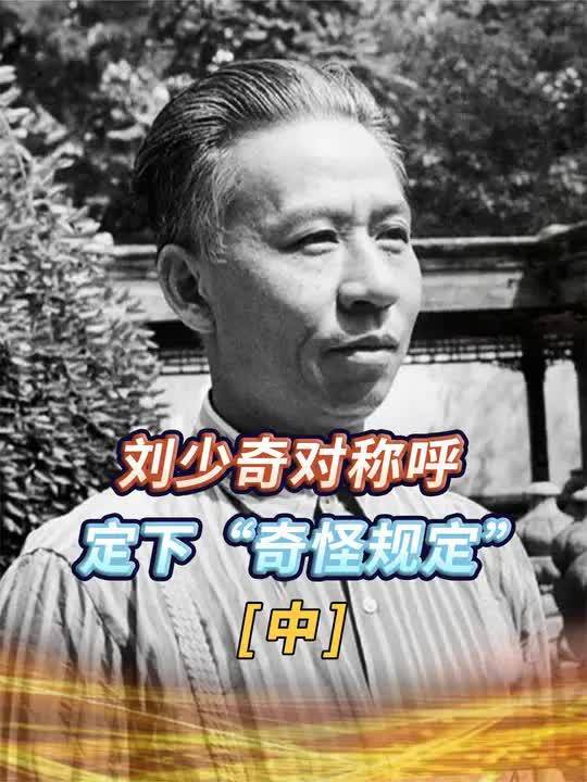 秘书喊错称呼,刘少奇罕见发火,定下“奇怪规定”只有三个人除外