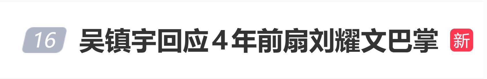 原创 吴镇宇回应4年前扇刘耀文巴掌：怕他哭不出来封面图