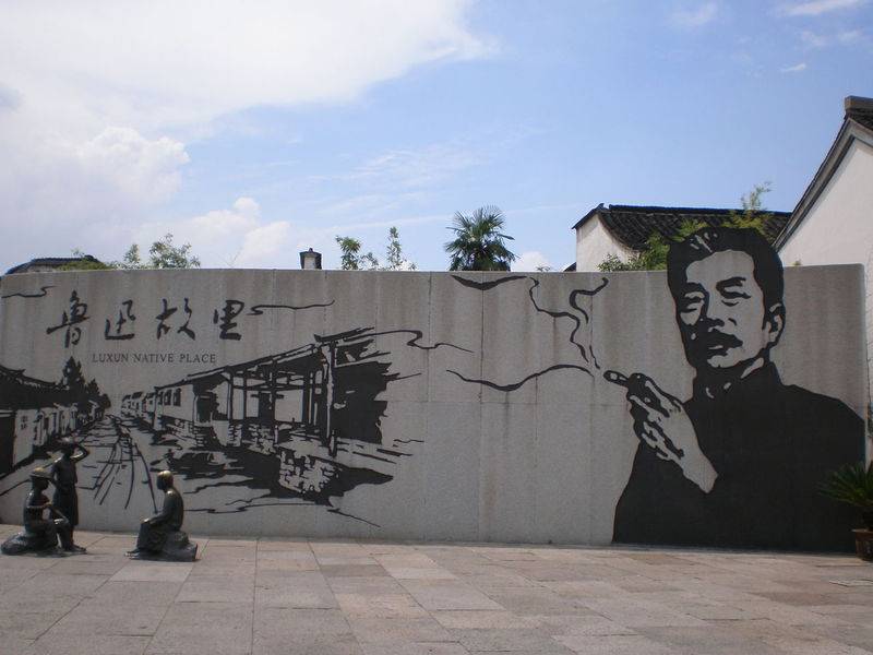 绍兴鲁迅故里