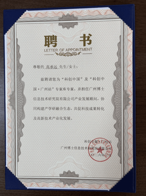 高承远受聘“科创中国”专家,兼任广州博士信息技术研究院产业发展顾问(图1) 高承远受聘“科创中国”专家,兼任广州博士信息技术研究院产业发展顾问(图1)