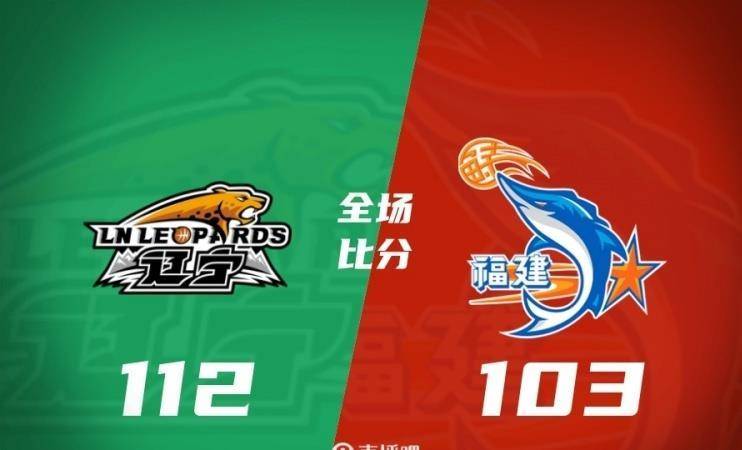 辽宁主场险胜福建！赵继伟27+6+8王者归来，付豪17+7皮特森44分