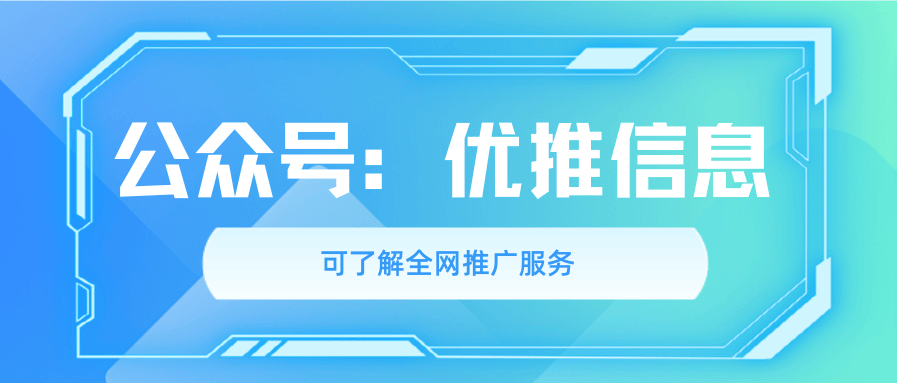 优推信息：老牌百度搜索关键词排名，百度SEO优化卡位内容生态