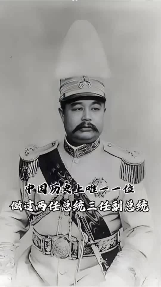 中国历史上唯一一位做过两任总统副总统的民国元勋？