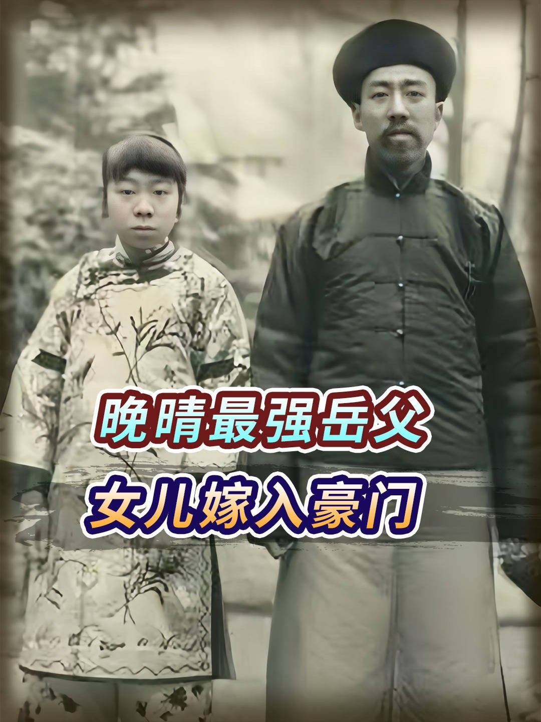 孙宝琦的豪门联姻版图，16个女儿嫁豪门，晚清第一老丈人有多牛？