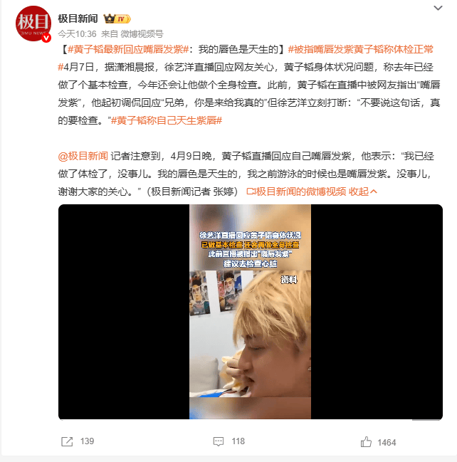 黄子韬直播再谈嘴唇发紫：体检无恙，唇色天生如此