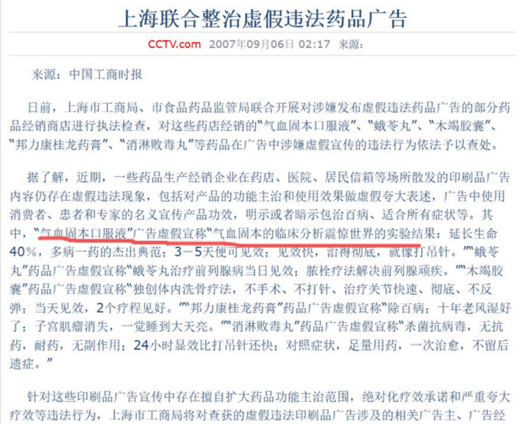 大国医典直播骗局:20年违法"气血固本口服液"换个马甲收割(图4) 图片