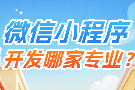 微信小程序开发哪家专业?零基础小程序制作流程与平台对比指南
