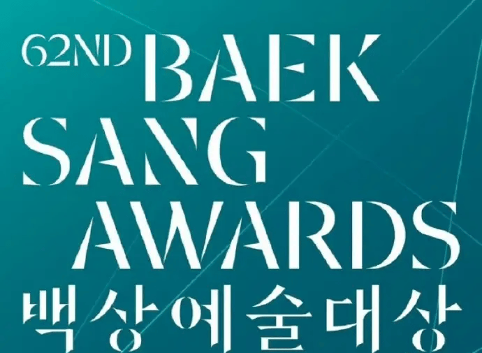 第62届百想艺术大赏提名揭晓 林允儿金高银竞逐视后