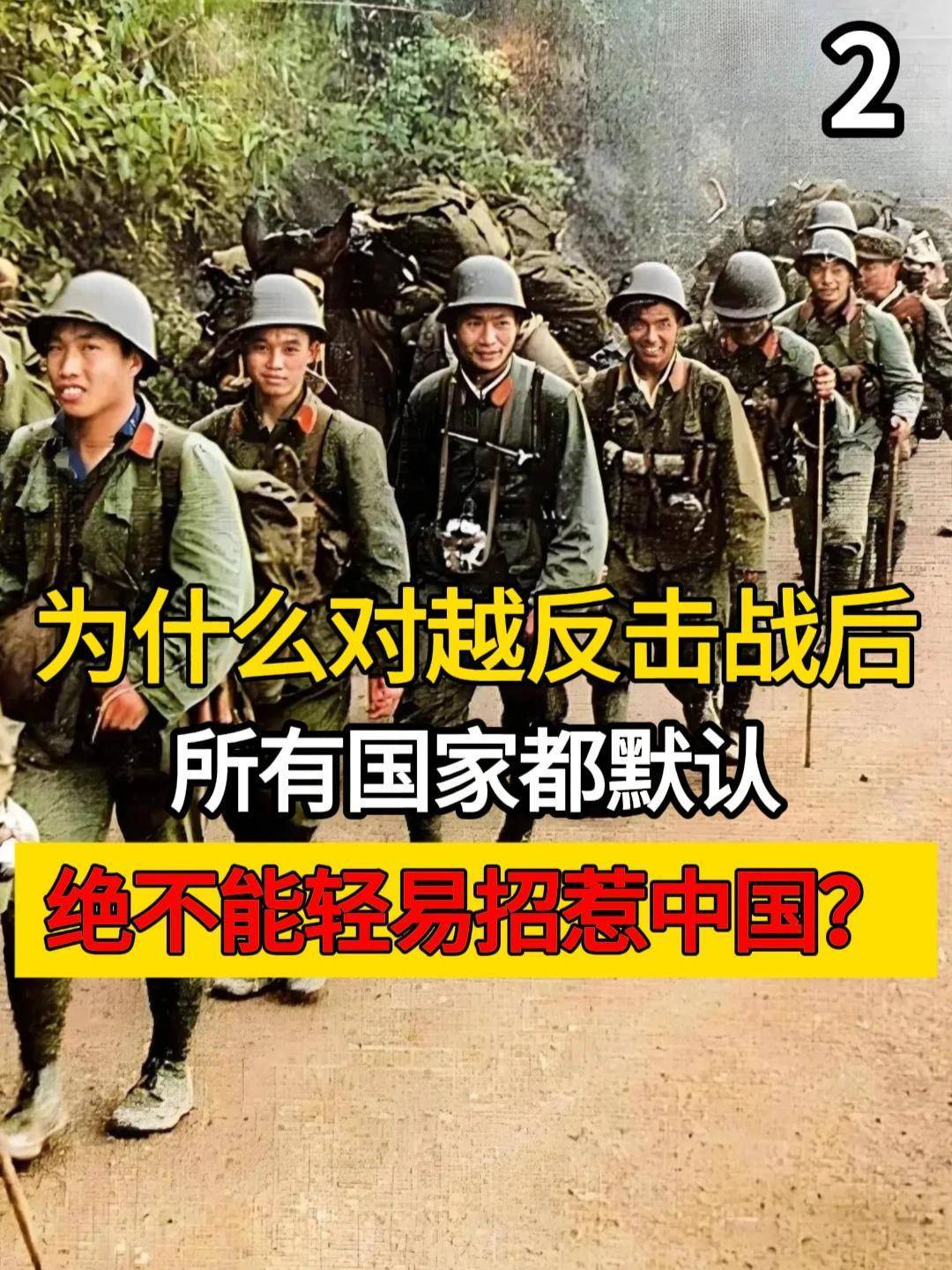 538. 为什么对越反击战后,所有国家都默认,绝不能轻易招惹中国?