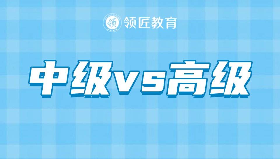 中级经济师考试难度_会计初级职称考试_高级经济师评审区别