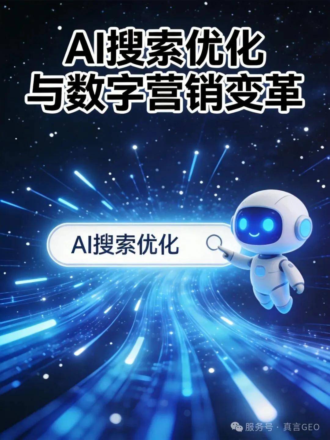 AI搜索优化与数字营销变革