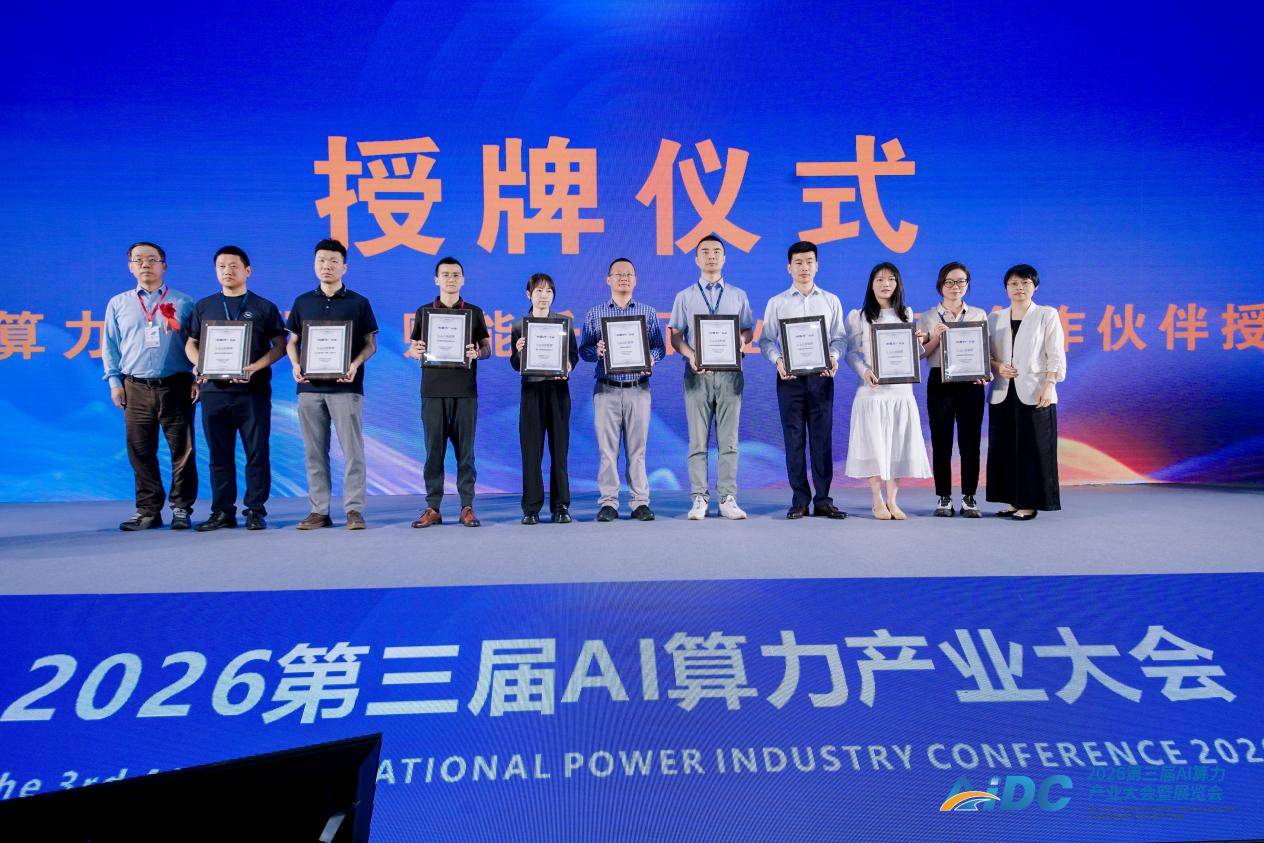 《“AI算力+”行动》生态合作伙伴授牌仪式