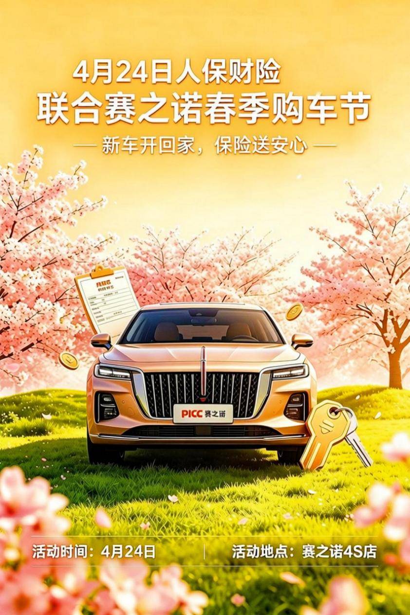 「新车开回家，保险送安心」 ——人保财险护航赛之诺春季购车节