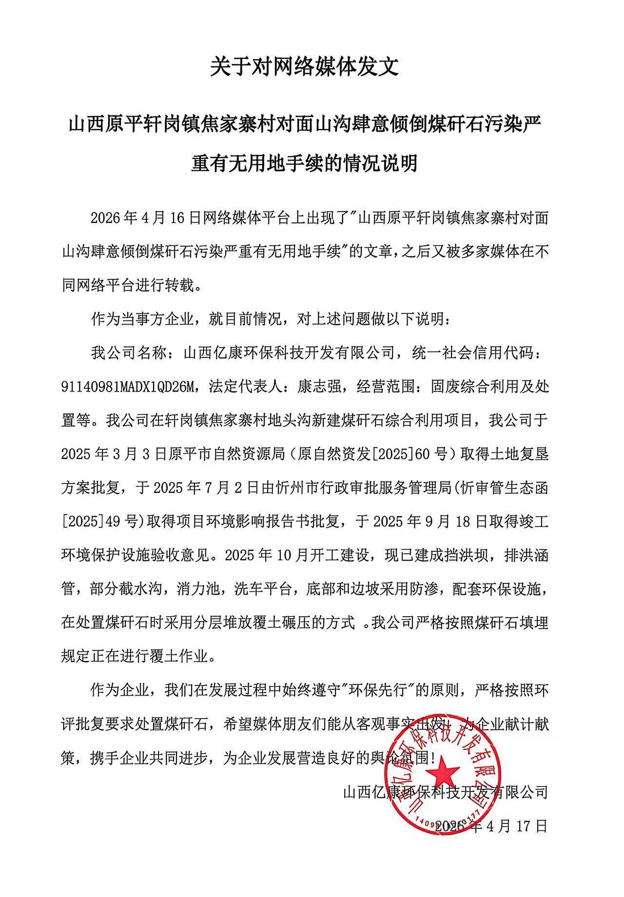 关于对网络发文山西原平轩岗镇焦家寨村对面山沟肆意倾倒煤矸石污染