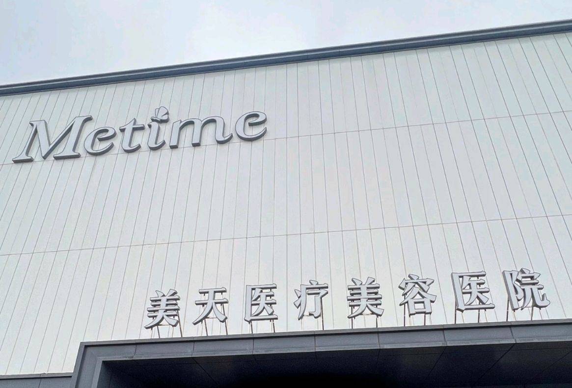 美天品牌医美遭投诉：消费者称术中机构擅自